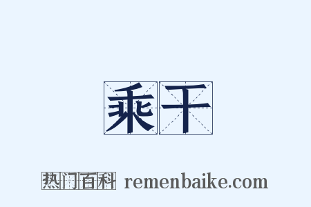 乘干是什么意思的图片